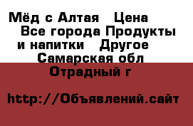 Мёд с Алтая › Цена ­ 600 - Все города Продукты и напитки » Другое   . Самарская обл.,Отрадный г.